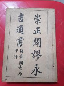 崇正辟谬永吉通书，一套14卷齐全，原件