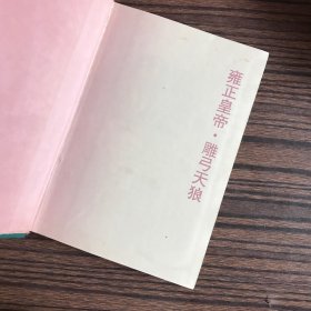 雍正皇帝 雕弓天狼（精装）