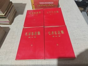 毛泽东选集（红皮）全四卷