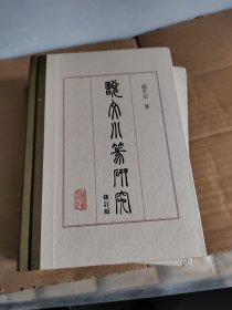 《说文》小篆研究（修订版）