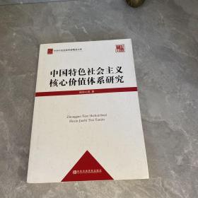 中共中央党校科研精品文库：中国特色社会主义核心价值体系研究（党校版）