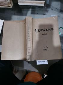 文艺理论与批评1991年1~6期