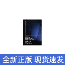 智能化建筑（小區(qū)）綜合布線系統(tǒng)實用手冊