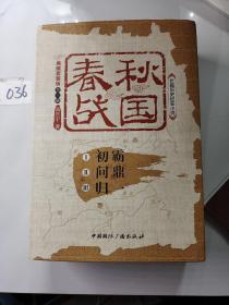 春秋战国:典藏套装版(套装全三册)