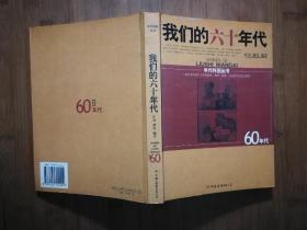 ●年代怀旧丛书：《我们的六十年代》旷晨等著【2005年中国友谊版16开349页】！