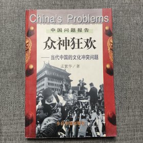 众神狂欢：当代中国的文化冲突问题