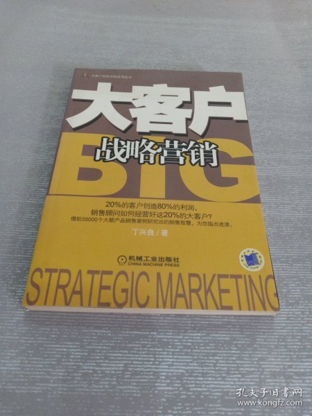 大客户战略营销