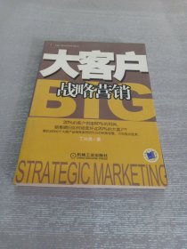 大客户战略营销