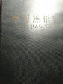 学习焦裕禄，笔记本。