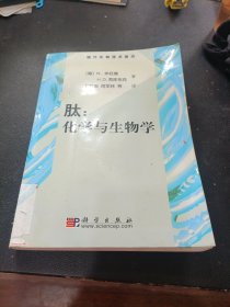 肽：化学和生物学