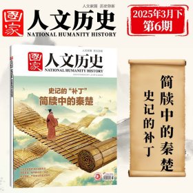 国家人文历史杂志2025年3月下6期 简牍中的秦楚 史记的补丁