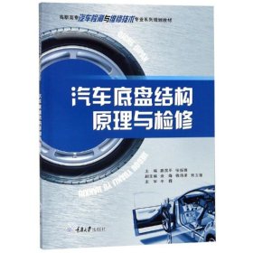 汽車底盤結構原理與檢修/路國平