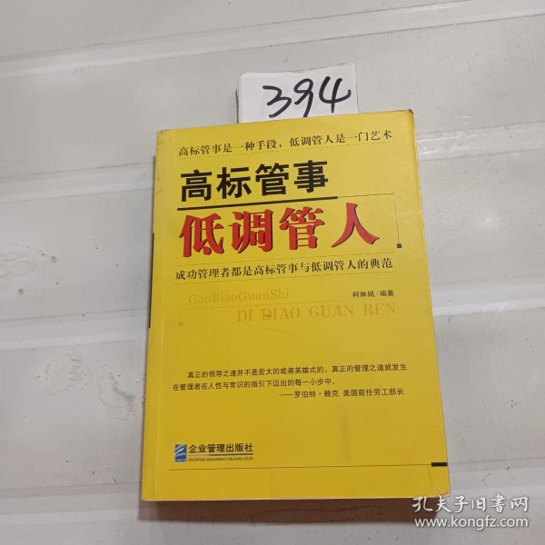 高标管事低调管人