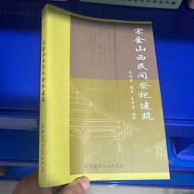 宋金山西民间祭祀建筑