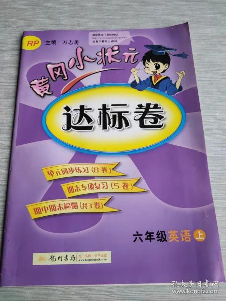 黄冈小状元达标卷   六年级  英语   上