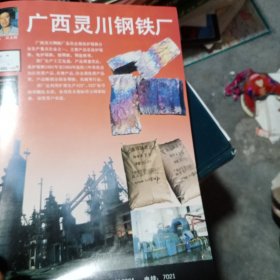 广西灵川钢铁厂，广西横塘汽车配件厂广告彩页一张