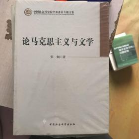 中国社会科学院学部委员会专题文集：论马克思主义与文学