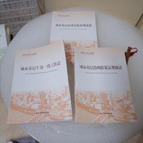 全国基层干部学习培训教材（3册）；城市基层治理政策法规解读；城市基层治理实践案例选编；城市基层干部一线工作法。【未使用】