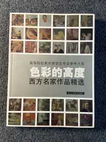 色彩的高度：西方名家作品精选