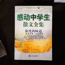 感动中学生散文全集：阳光的味道