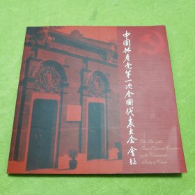 中国共产党第一次全国代表大会会址（12开铜扳彩印画册）