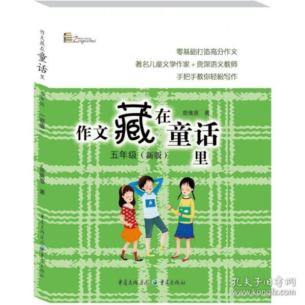 【全新正版】（三）作文藏在童话里曾维惠著9787229130527重庆出版社2018-04-01普通图书/教材教辅考试/教辅/小学教辅/小学通用