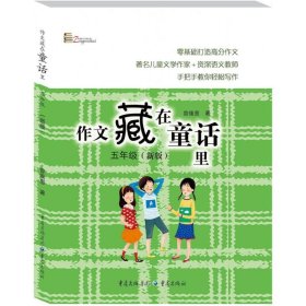 【全新正版】（三）作文藏在童话里曾维惠著9787229130527重庆出版社2018-04-01普通图书/教材教辅考试/教辅/小学教辅/小学通用