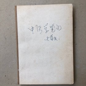 中医学笔记本（手写）