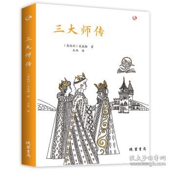 三大师传