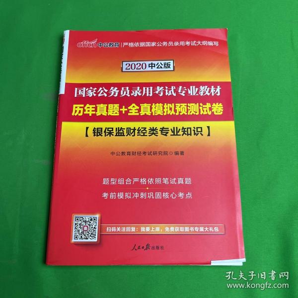 中公教育2020国家公务员录用考试教材：历年真题+全真模拟预测试卷银保监财经类专业知识