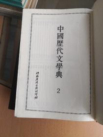 中国历代文学典（1～4）