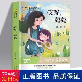 哎呀，妈妈百年经典儿童文学名家作品集中小学语文课外阅读经典文库