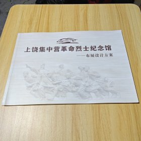 上饶集中营革命烈士纪念馆一一布展设计方案