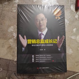 营销总监成长记 移动互联时代营销人实战胜经