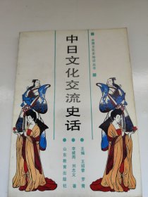 中国文化史知识丛书 中日文化交流史话