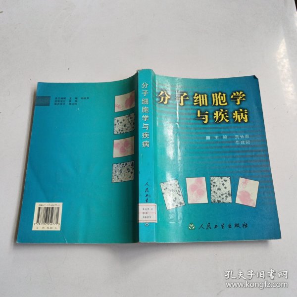 分子细胞学与疾病