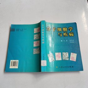 分子细胞学与疾病