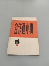 宣传画小辑1 十张全