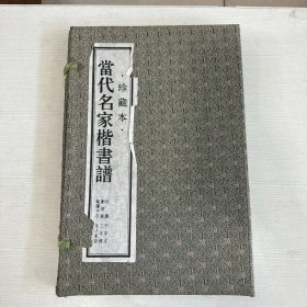 当代名家楷书谱（珍藏本）沈鹏 千字文、刘炳森 三字经、欧阳中石 朱子家训。三册全