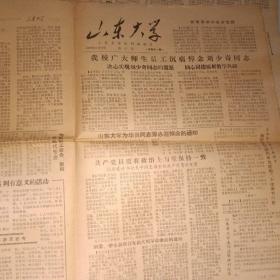 山东大学校报1980年第11、14、15期 为华岗同志平反昭雪恢复专辑共12版