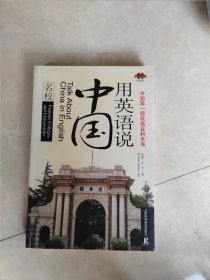 用英语说中国名校
