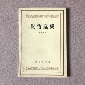 皮佑文集（1965年）