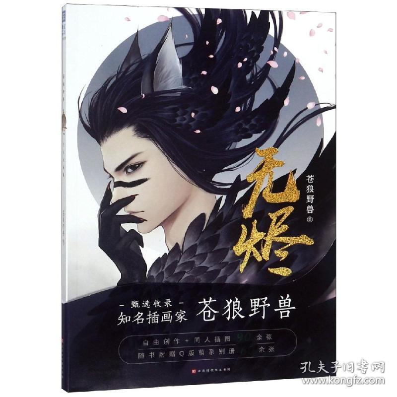 全新正版 无烬 苍狼野兽 9787569925838 北京时代华文书局