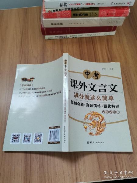 中考课外文言文满分就这么简单：原创命题+真题演练+强化特训（2020版）