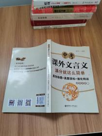 中考课外文言文满分就这么简单：原创命题+真题演练+强化特训（2020版）