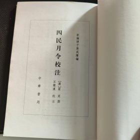 四民月令校注