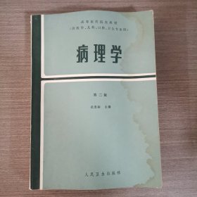 病理學(xué) 第二版