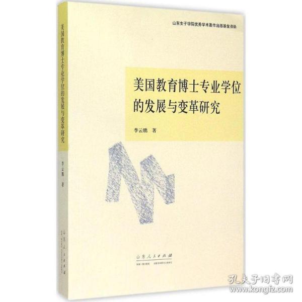 美国教育博士专业的发展与变革研究 教学方法及理论 李云鹏 著 新华正版