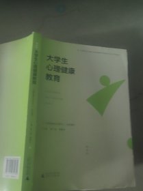 大学生心理健康教育