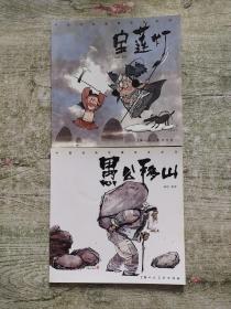 中国经典故事绘本系列 ：宝莲灯+愚公移山（2本合售）
